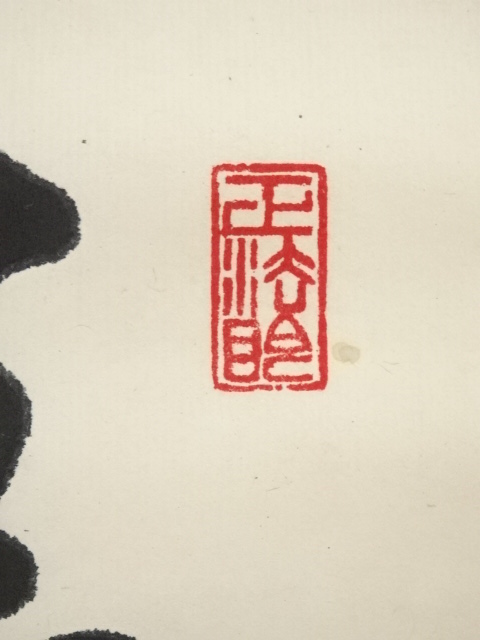道具 ] - 道具 東福寺 西部文浄筆 「清風動修竹」一行書 肉筆紙本掛軸